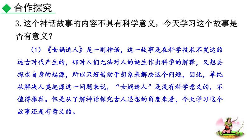 统编版（2024）七年级语文上册23女娲造人第二课时课件第5页