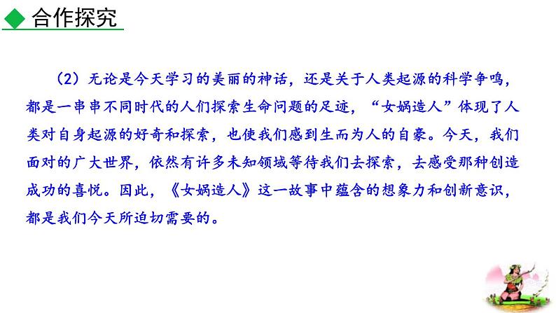 统编版（2024）七年级语文上册23女娲造人第二课时课件第6页