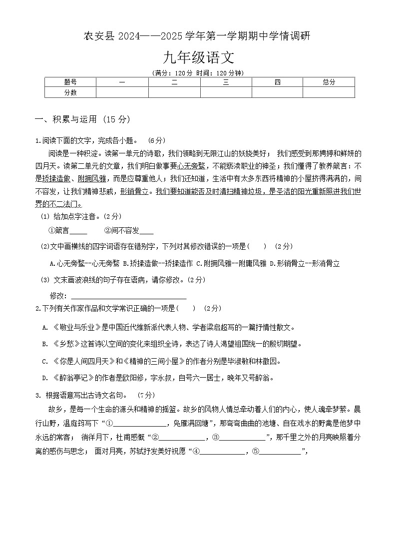 吉林省长春市农安县2024-2025学年九年级上学期10月期中考试语文试题01