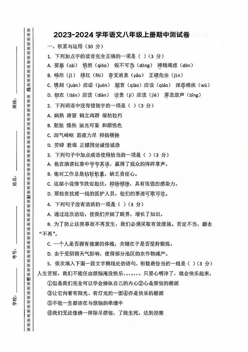 山东省济宁市兖州区多校2023-2024学年八年级上学期期中考试语文试题第1页