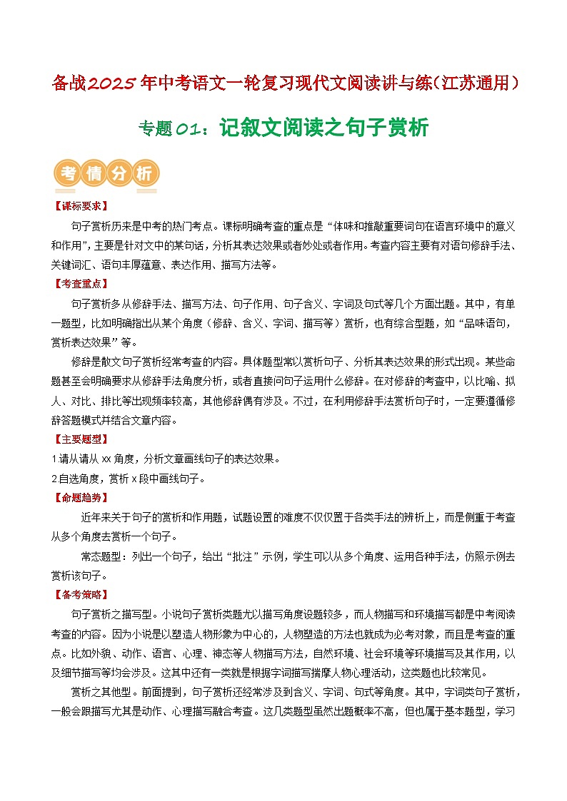 专题01：记叙文阅读之句子赏析（含答案） 备战2025年中考语文一轮复习现代文阅读讲与练（江苏通用）01