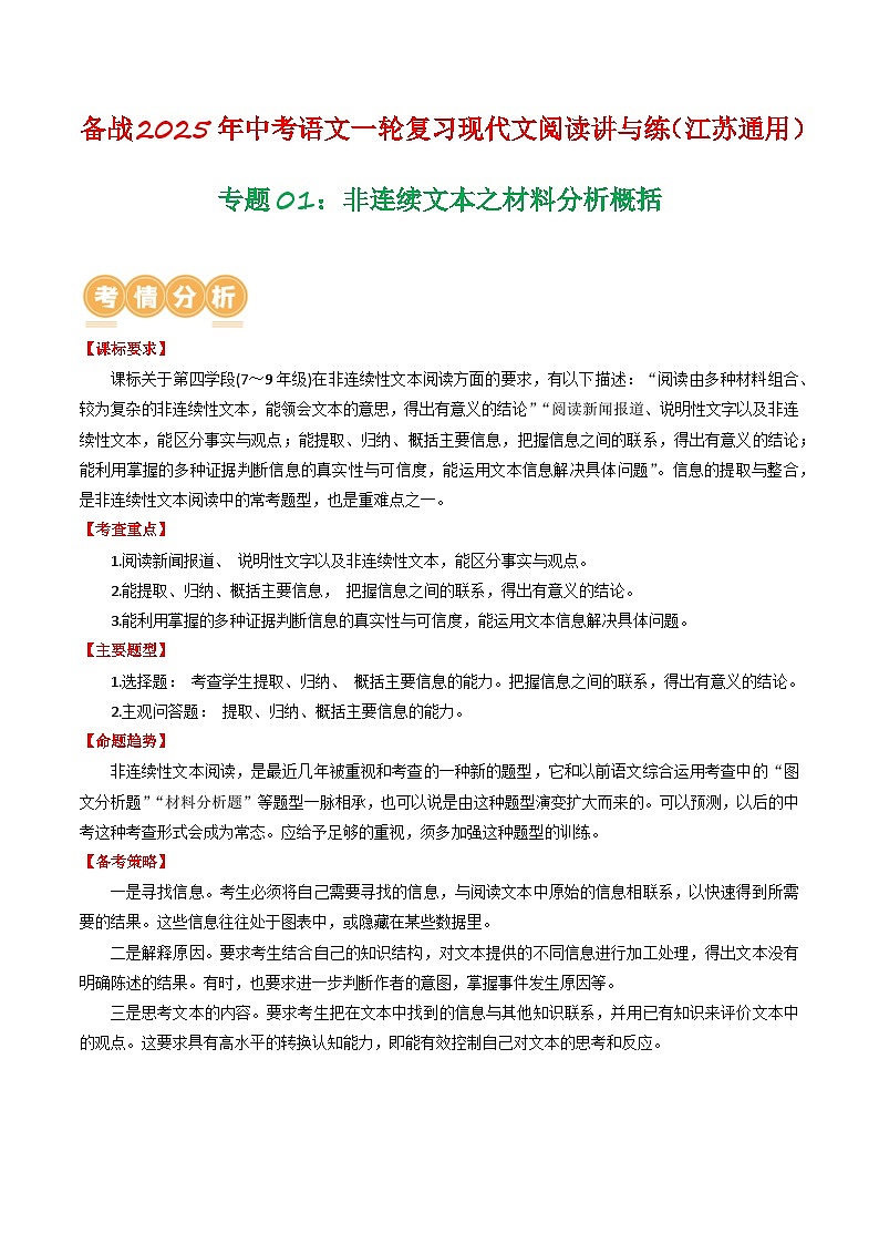 专题01：非连续文本之材料分析概括（学生版） 备战2025年中考语文一轮复习现代文阅读讲与练（江苏通用）第1页