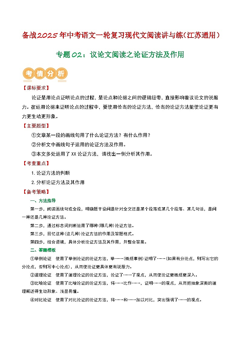 专题02：议论文阅读之论证方法及作用（学生版） 备战2025年中考语文一轮复习现代文阅读讲与练（江苏通用）第1页