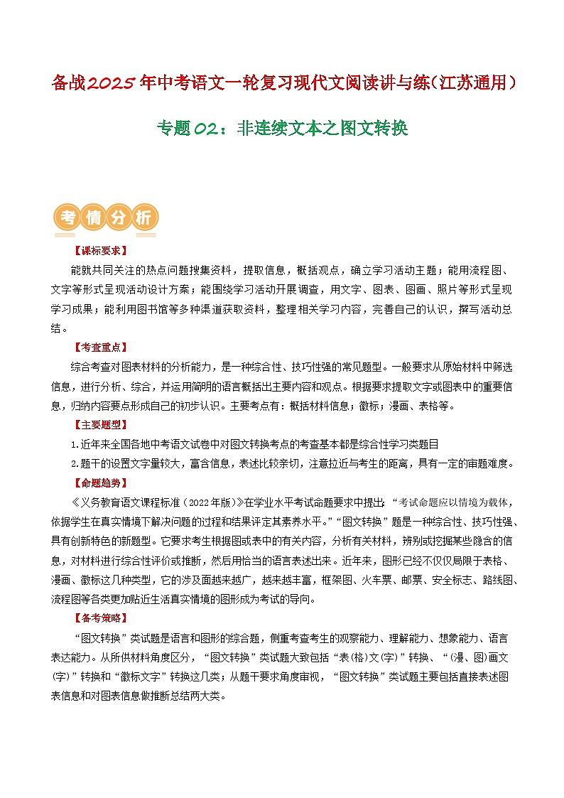 专题02：非连续文本之图文转换（学生版） 备战2025年中考语文一轮复习现代文阅读讲与练（江苏通用）第1页