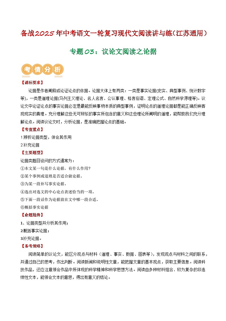 专题03：议论文阅读之论据（含答案） 备战2025年中考语文一轮复习现代文阅读讲与练（江苏通用）01