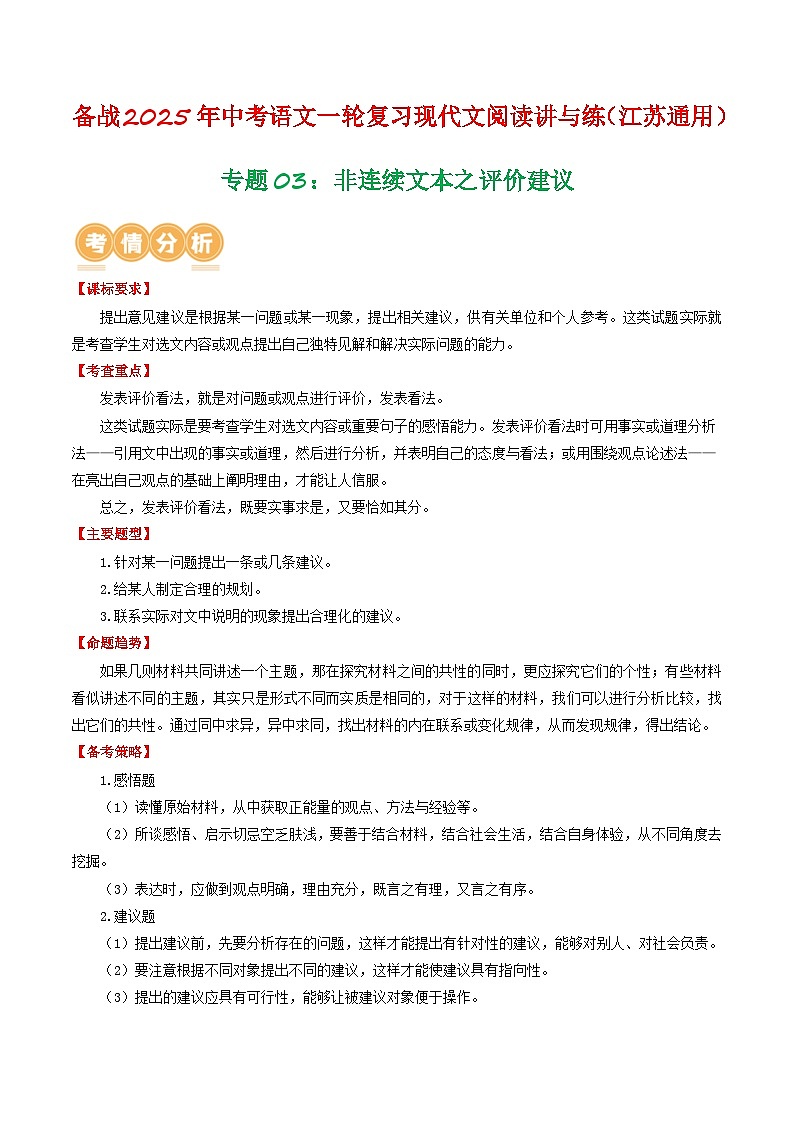 专题03：非连续文本之评价建议（学生版） 备战2025年中考语文一轮复习现代文阅读讲与练（江苏通用）第1页