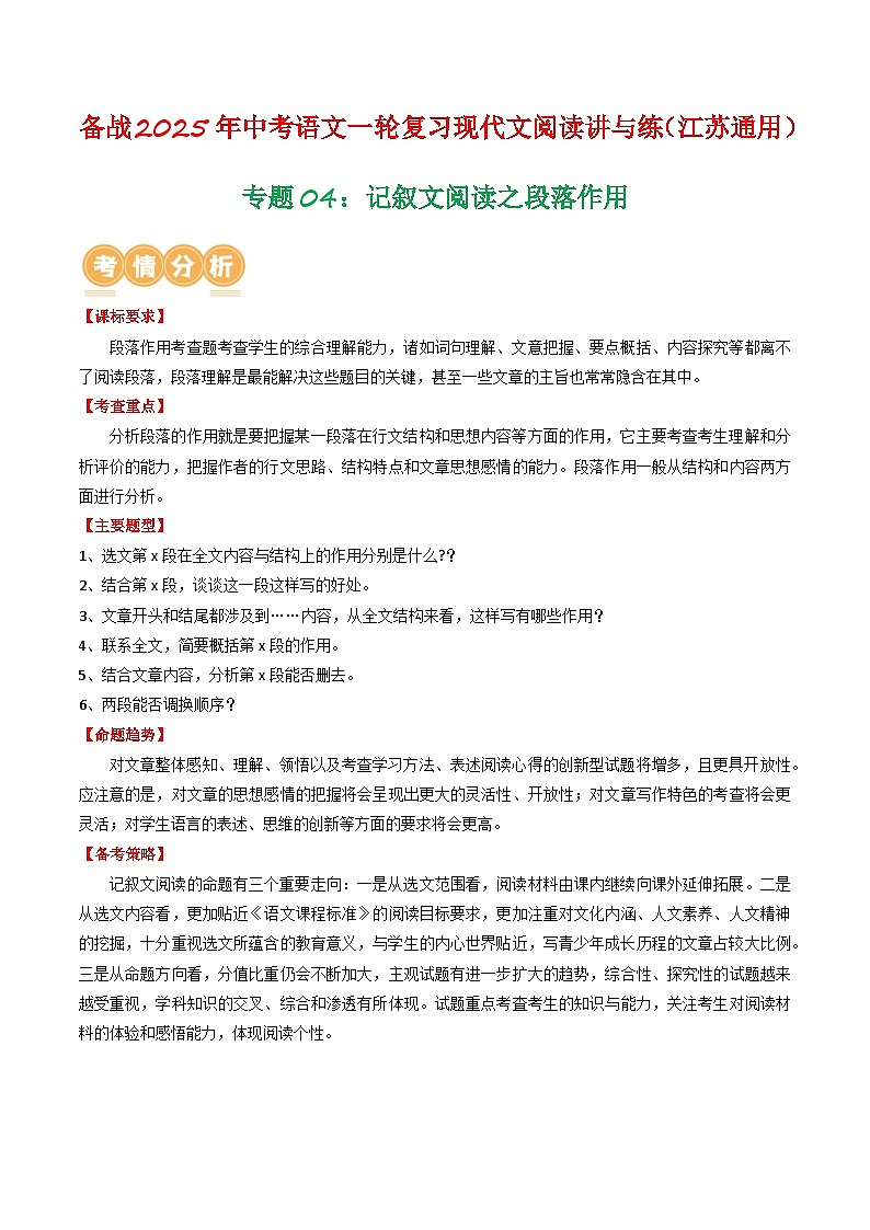 专题06：记叙文阅读之段落作用（含答案） 备战2025年中考语文一轮复习现代文阅读讲与练（江苏通用）01