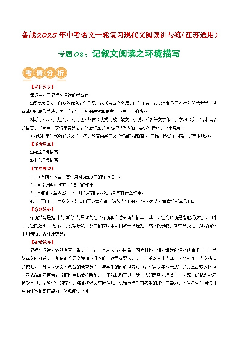 专题08：记叙文阅读之环境描写（含答案） 备战2025年中考语文一轮复习现代文阅读讲与练（江苏通用）01