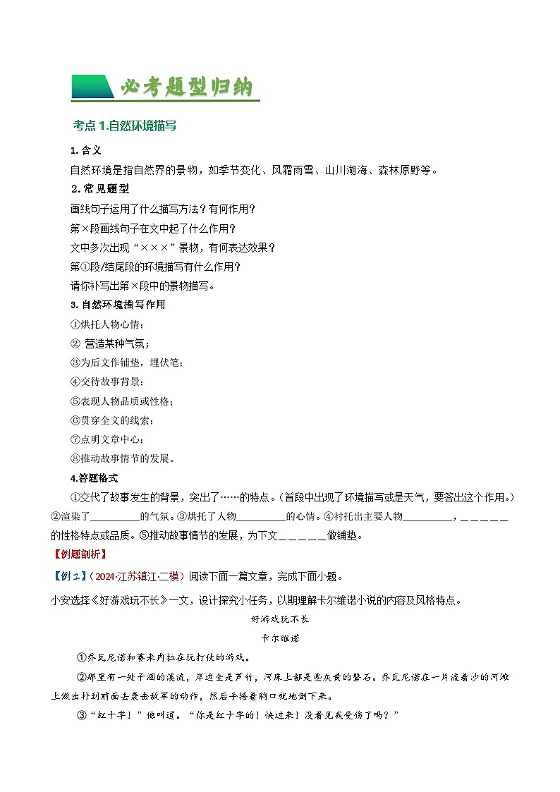 专题08：记叙文阅读之环境描写（含答案） 备战2025年中考语文一轮复习现代文阅读讲与练（江苏通用）02