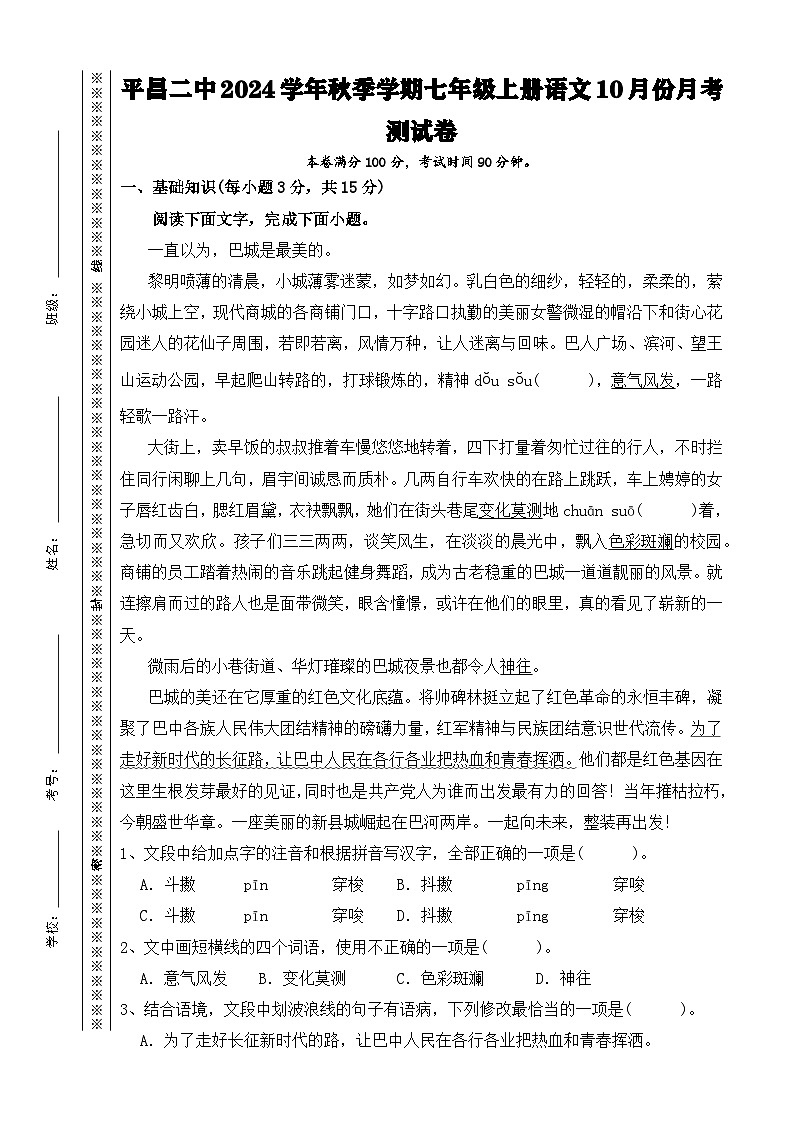 四川省平昌县第二中学2024—2025学年七年级上学期10月月考语文试题第1页