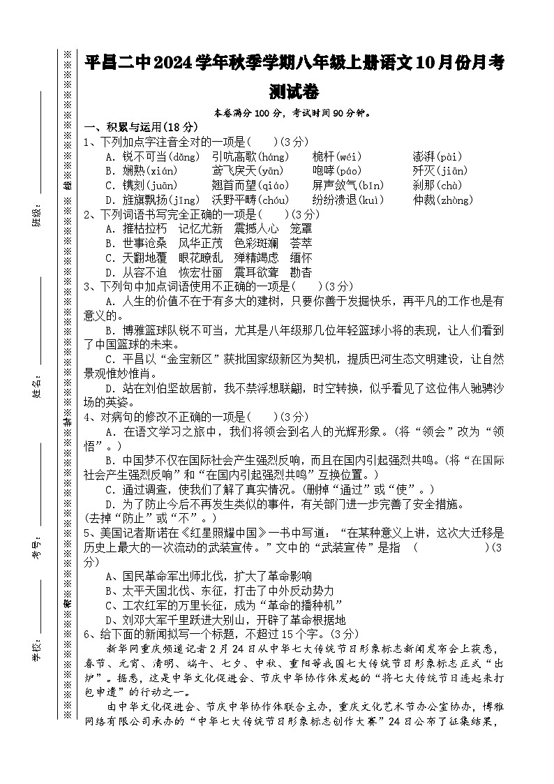 四川省平昌县第二中学2024—2025学年八年级上学期10月月考语文试题第1页