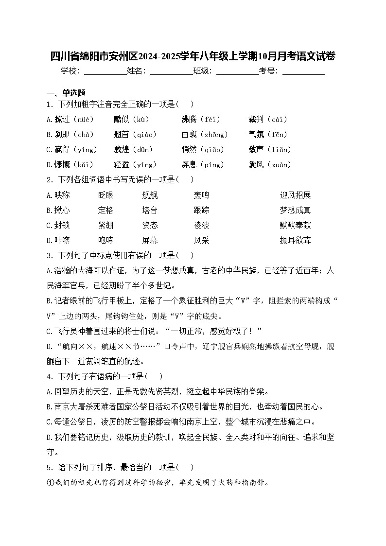 四川省绵阳市安州区2024-2025学年八年级上学期10月月考语文试卷(含答案)01