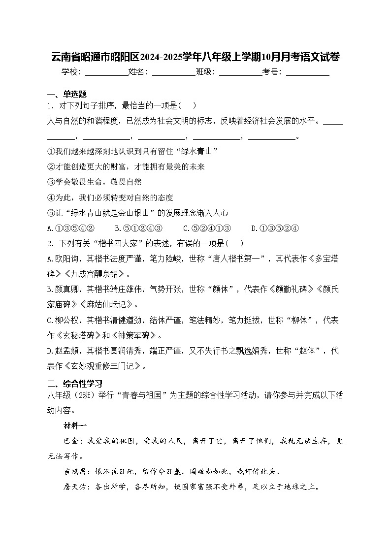 云南省昭通市昭阳区2024-2025学年八年级上学期10月月考语文试卷(含答案)第1页