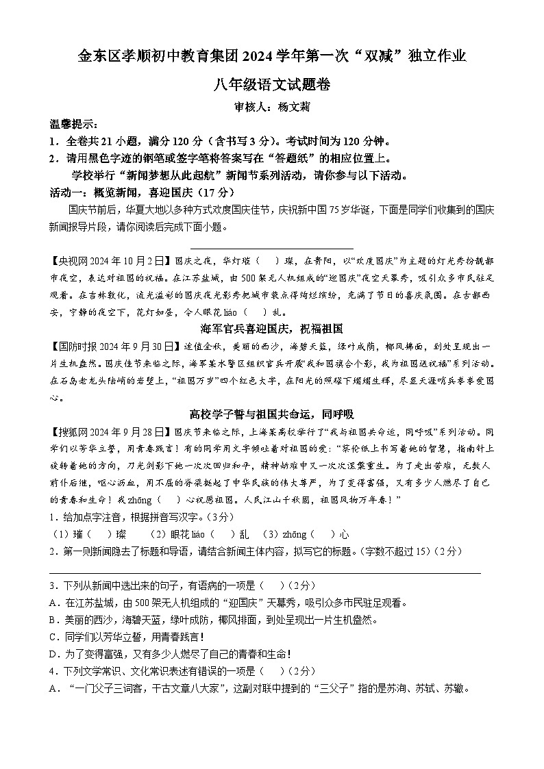 浙江省金华市金东区孝顺初中教育集团2024-2025学年八年级上学期第一次月考语文试题第1页