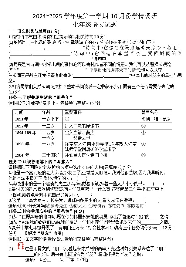 安徽怀远县2024—2025学年七年级上学期第一次月考语文卷第1页