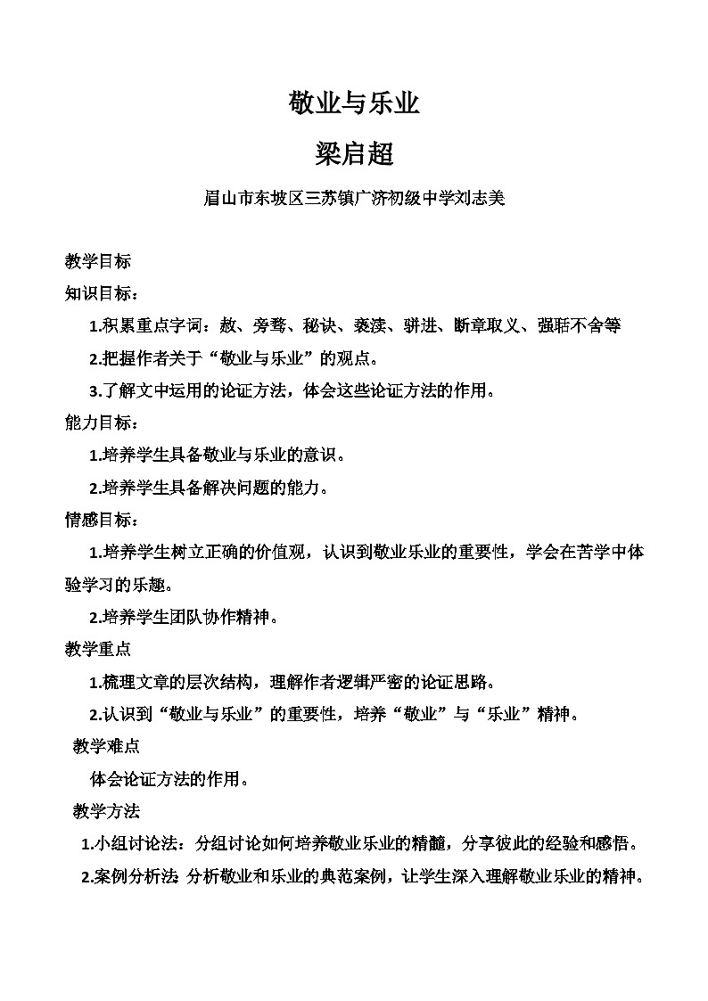 第7课《敬业与乐业》教案+2024—2025学年统编版语文九年级上册第1页