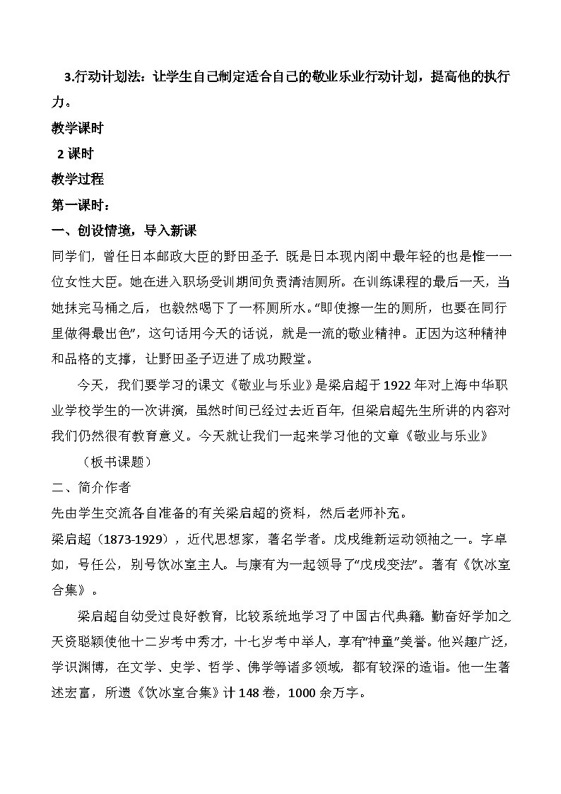 第7课《敬业与乐业》教案+2024—2025学年统编版语文九年级上册第2页