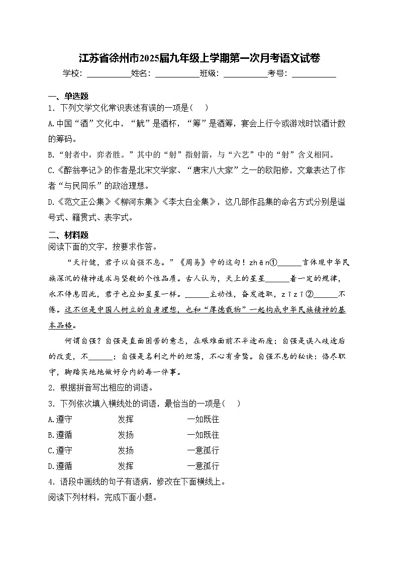 江苏省徐州市2025届九年级上学期第一次月考语文试卷(含答案)第1页