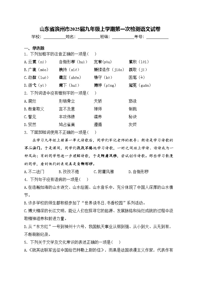 山东省滨州市2025届九年级上学期第一次检测语文试卷(含答案)第1页
