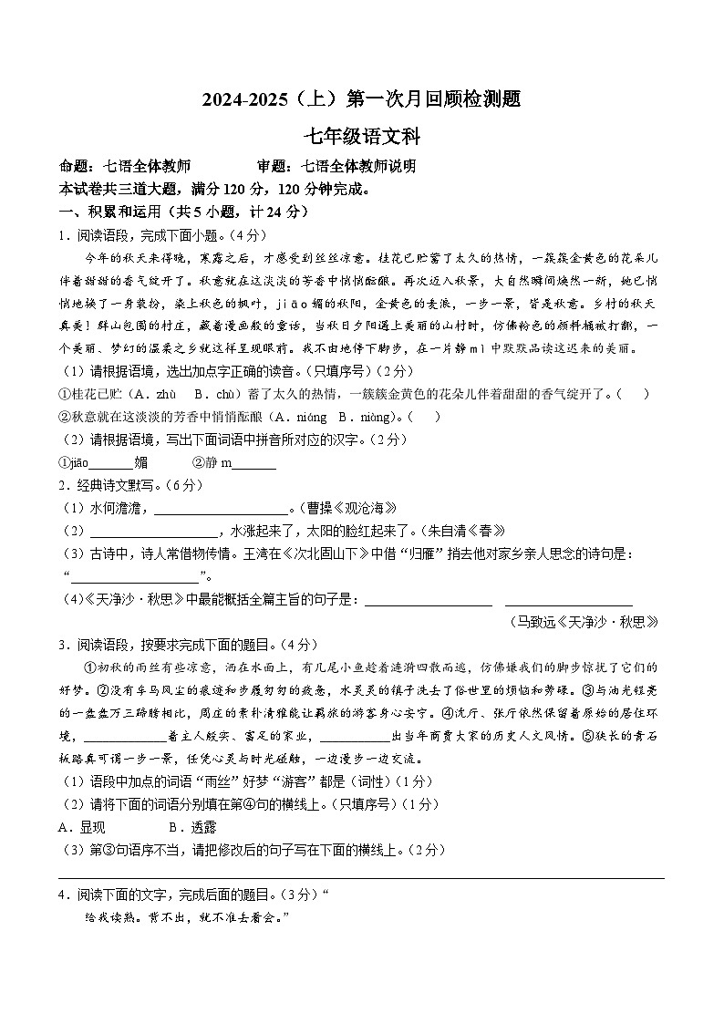 山西省实验中学2024-2025学年七年级上学期第一次月考语文试题第1页