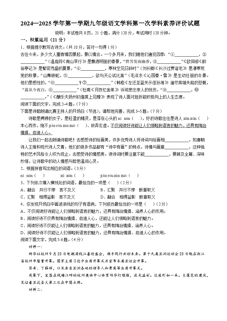 广东省江门市怡福中学2024-2025学年九年级上学期第一次月考语文试题第1页