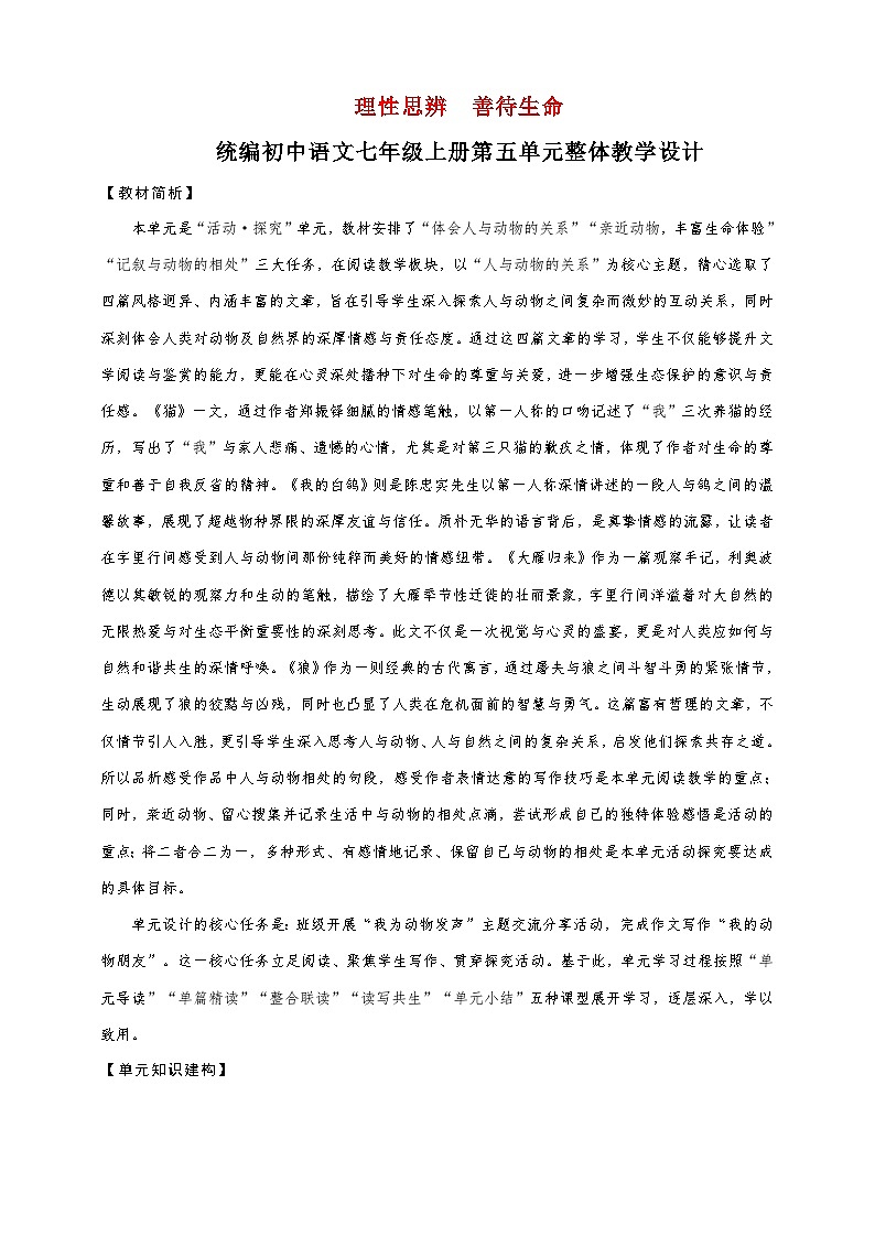 第五单元（整体教学设计）七年级语文上册大单元教学（统编版2024）01
