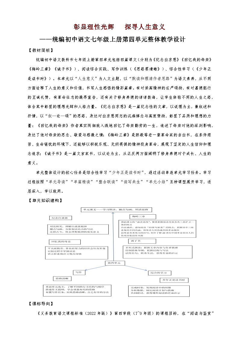 第四单元（整体教学设计）七年级语文上册大单元教学（统编版2024）01