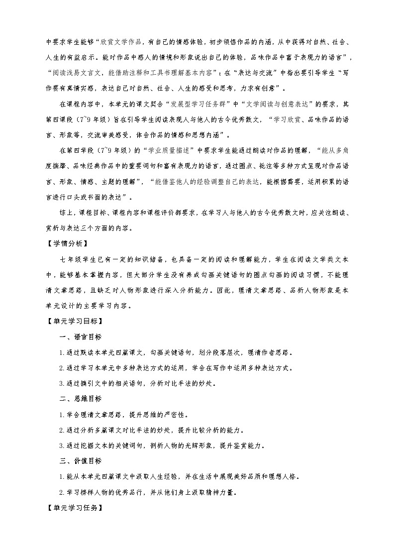 第四单元（整体教学设计）七年级语文上册大单元教学（统编版2024）02