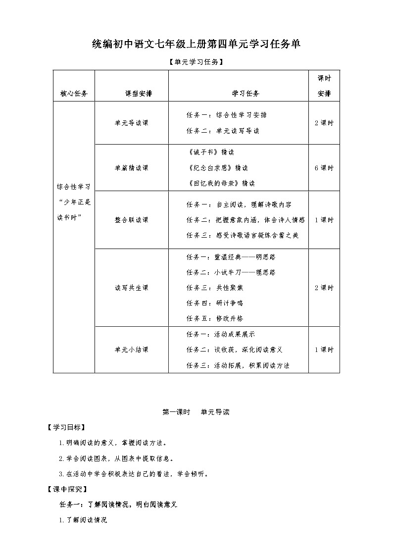 第四单元（学习任务单）七年级语文上册大单元教学（统编版2024）第1页
