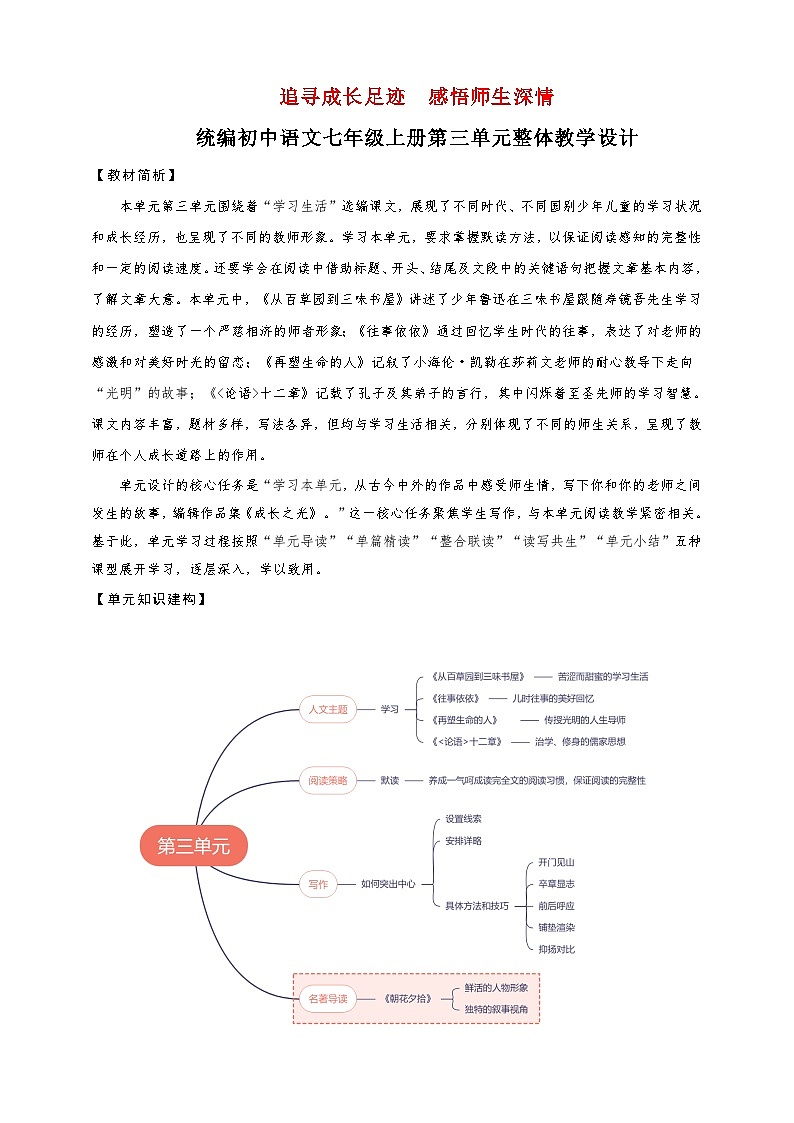 第三单元（整体教学设计）七年级语文上册大单元教学（统编版2024）第1页
