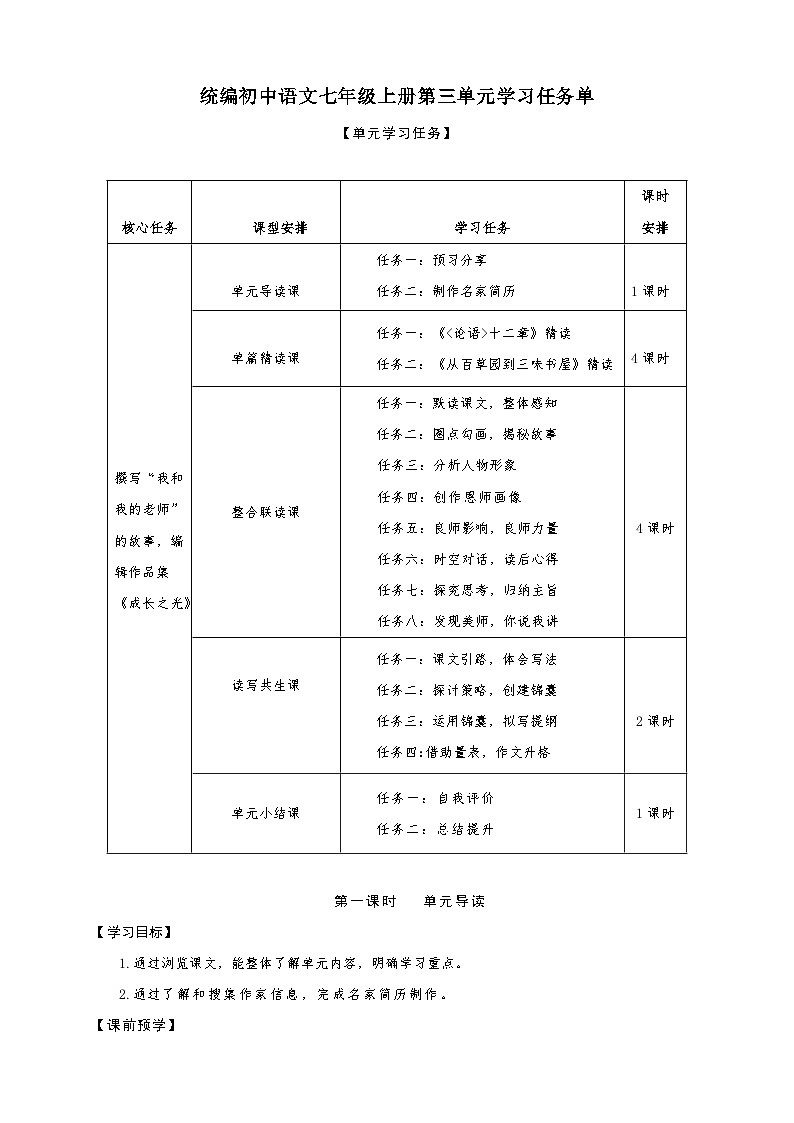 第三单元（学习任务单）七年级语文上册大单元教学（统编版2024）第1页
