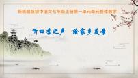 初中语文人教部编版（2024）七年级上册（2024）第一单元获奖教学ppt课件