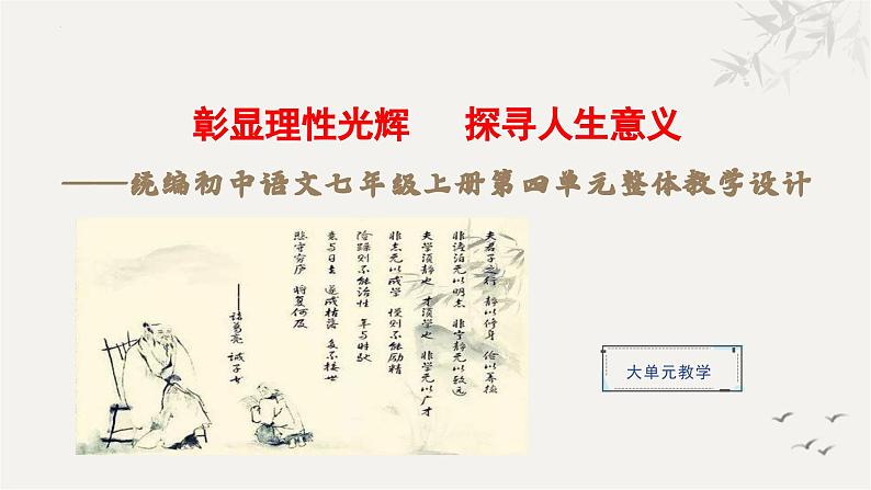 第四单元（整体教学课件）七年级语文上册大单元教学（统编版2024）第1页