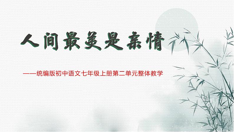 第二单元（整体教学课件）七年级语文上册大单元教学（统编版2024）第1页