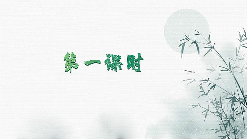 第二单元（整体教学课件）七年级语文上册大单元教学（统编版2024）第5页