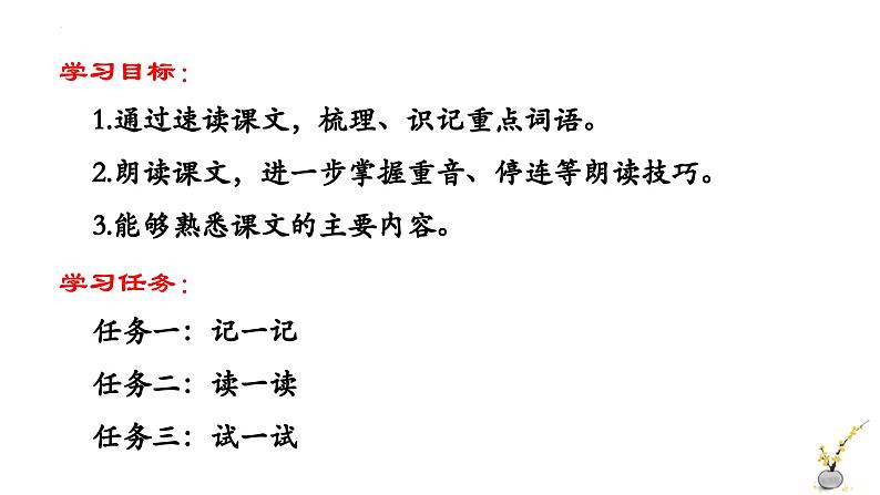 第二单元（整体教学课件）七年级语文上册大单元教学（统编版2024）第6页