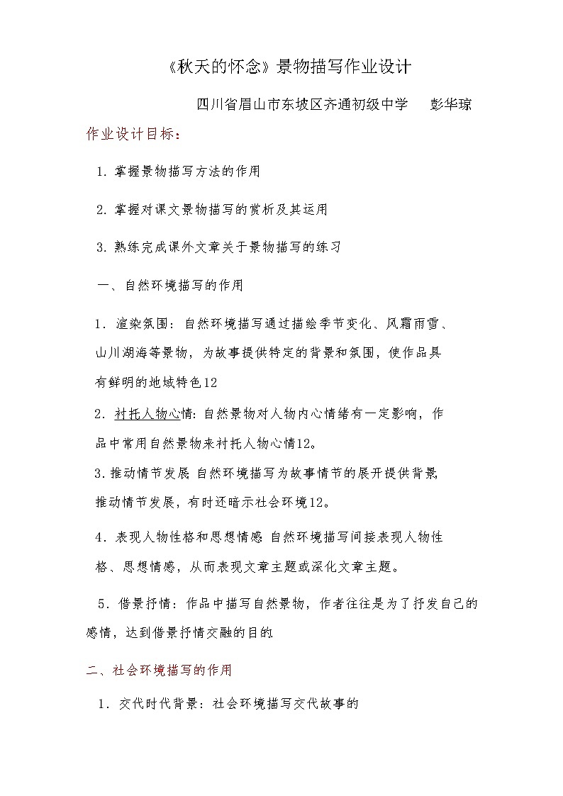 初中语文部编版七上二单元《秋天的怀念》景物描写作业设计第1页