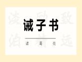 統(tǒng)編版（2024）七年級語文上冊16誡子書課件