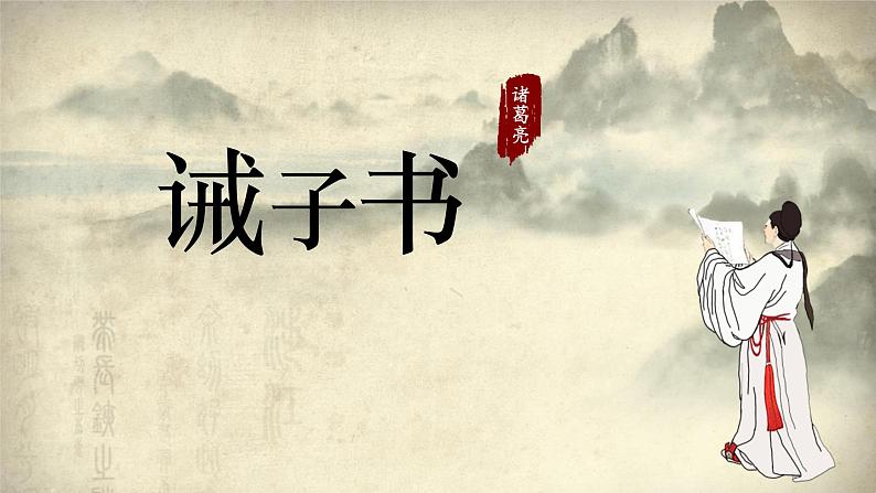 统编版（2024）七年级语文上册16诫子书课件第1页