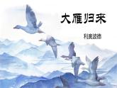 統(tǒng)編版（2024）七年級(jí)語文上冊(cè)19大雁歸來課件