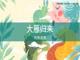 統(tǒng)編版（2024）七年級(jí)語文上冊(cè)19大雁歸來課件