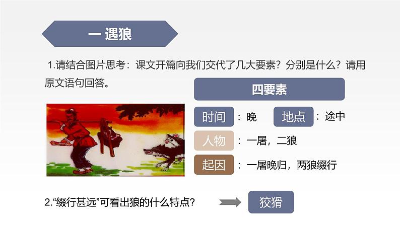 统编版（2024）七年级语文上册20狼第二课时课件第4页
