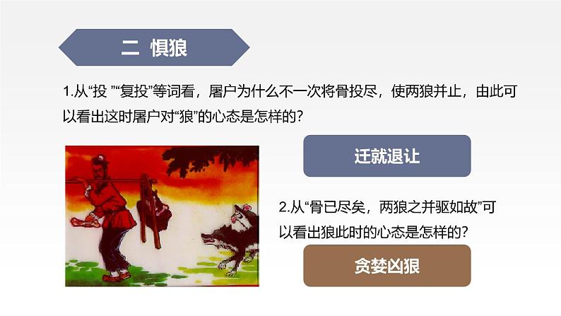 统编版（2024）七年级语文上册20狼第二课时课件第6页