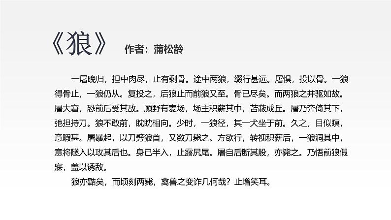 统编版（2024）七年级语文上册20狼第一课时课件第3页