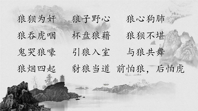 统编版（2024）七年级语文上册20狼课件第3页