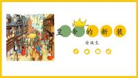 初中语文人教部编版（2024）七年级上册（2024）22 皇帝的新装/安徒生教课内容课件ppt