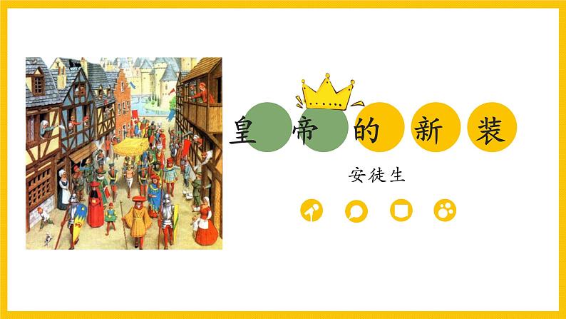 统编版（2024）七年级语文上册22皇帝的新装课件第1页