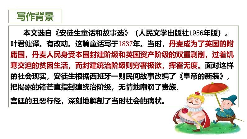 统编版（2024）七年级语文上册22皇帝的新装课件06
