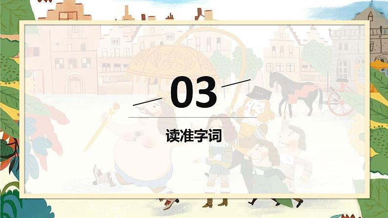 统编版（2024）七年级语文上册22皇帝的新装课件07
