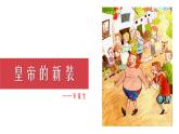 統(tǒng)編版（2024）七年級(jí)語文上冊22皇帝的新裝課件